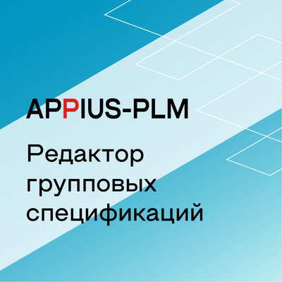 Appius-PLM: редактор групповых спецификаций (клиентская лицензия), на 10 рабочих мест