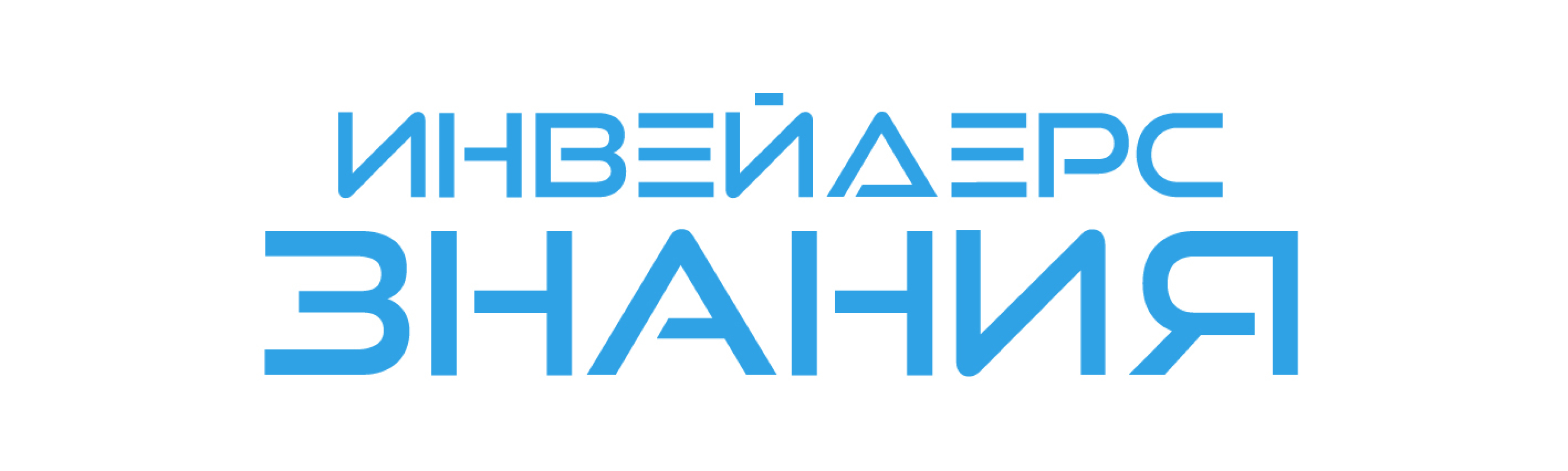 Инвейдерс Знания