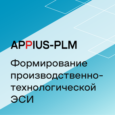 Appius-PLM: формирование производственно-технологической ЭСИ (клиентская лицензия), на 10 рабочих мест