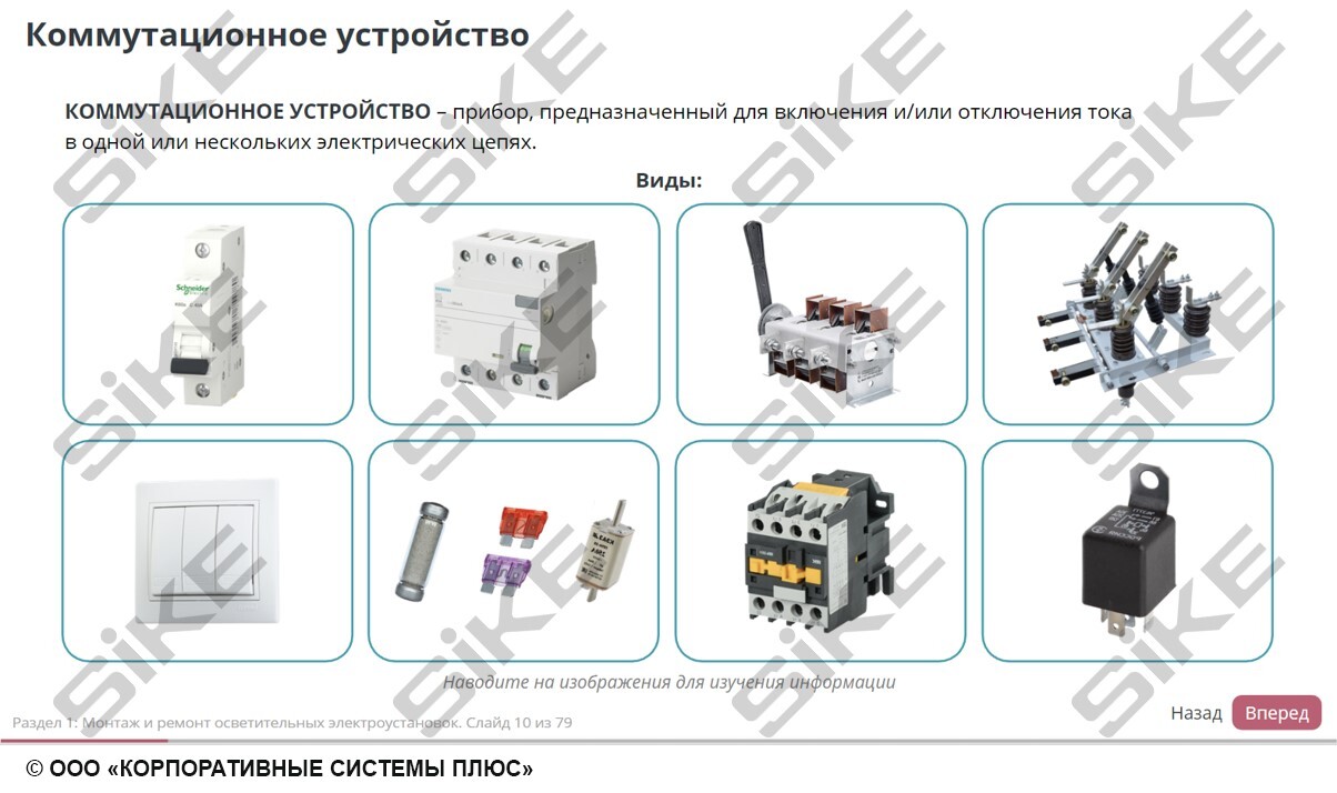 Sike. Электронный курс «Электромонтер по ремонту и обслуживанию электрооборудования: Профессиональный модуль. Монтаж и ремонт осветительных электроустановок и аппаратов защиты»