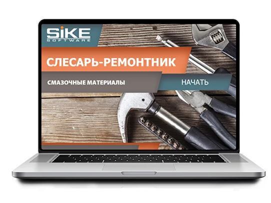 Sike. Электронный курс «Слесарь-ремонтник. Смазочные материалы»