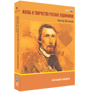 ООО «Экзамен-Медиа» Жизнь и творчество русских художников, Иван Шишкин (лицензия),