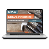Sike. Электронный курс «Слесарь-ремонтник: основы материаловедения»