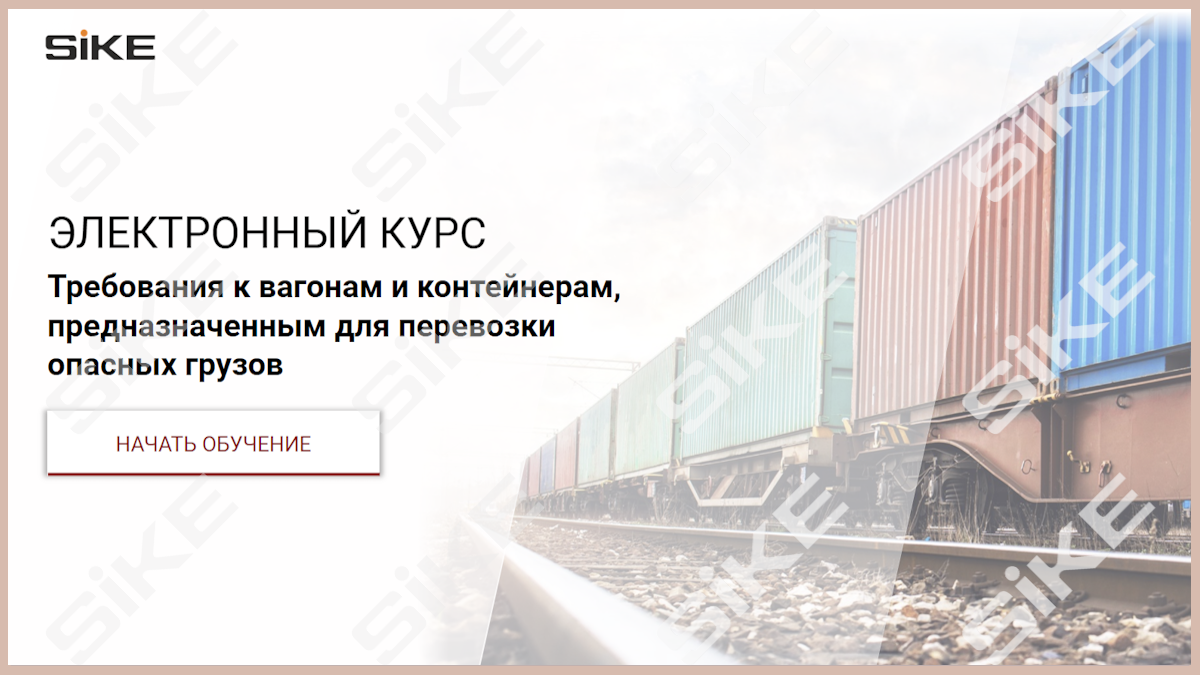 Sike. Электронный курс «Требования к вагонам и контейнерам, предназначенным для перевозки опасных грузов»
