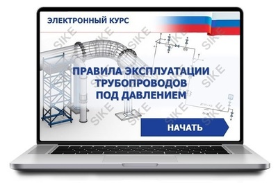 ООО «Корпоративные системы Плюс» Электронный курс Правила эксплуатации трубопроводов под давлением (лицензия), базовая версия