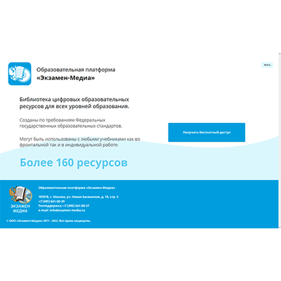 ООО «Экзамен-Медиа» Библиотека электронных образовательных ресурсов, БЭОР (лицензия),