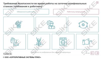 ООО «Корпоративные системы Плюс» Электронный курс Станочник, Промышленная безопасность и производственная санитария (лицензия), базовая версия