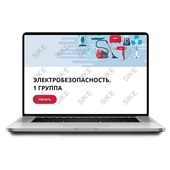 Sike. Электронный курс «Электробезопасность. 1 группа»
