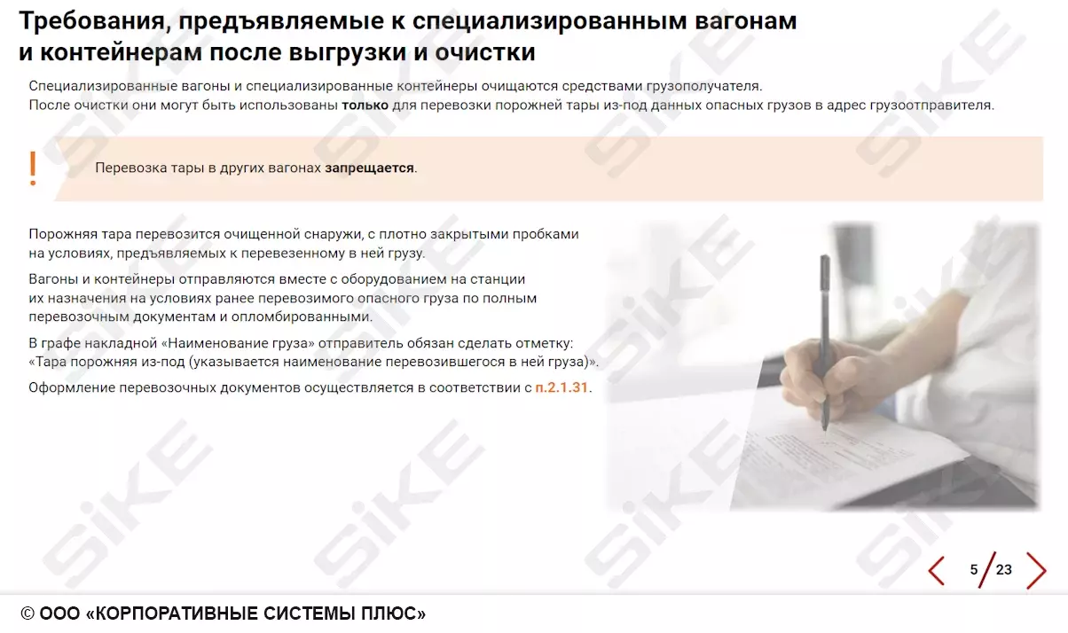 Sike. Электронный курс «Требования к вагонам и контейнерам, предназначенным для перевозки опасных грузов»