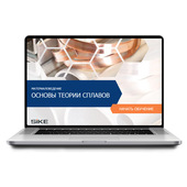 Sike. Электронный курс «Материаловедение. Основы теории сплавов»