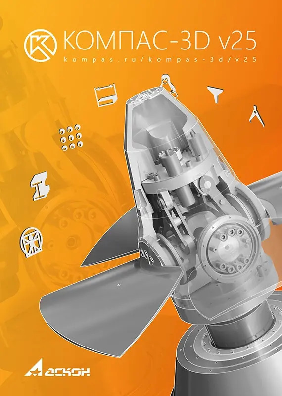 КОМПАС-3D V25