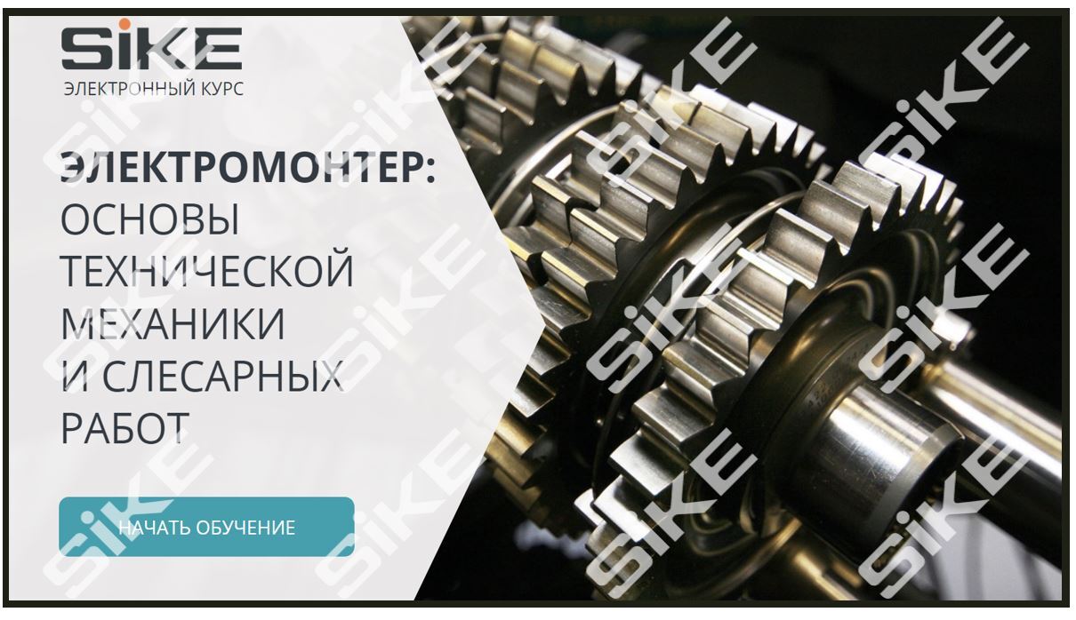 Sike. Электронный курс «Электромонтер. Основы технической механики и слесарных работ»