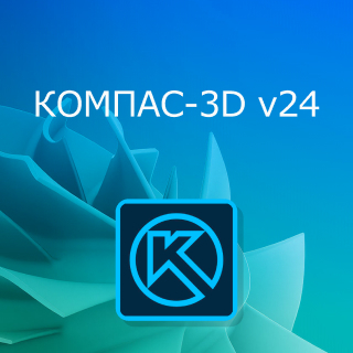 КОМПАС-3D V24