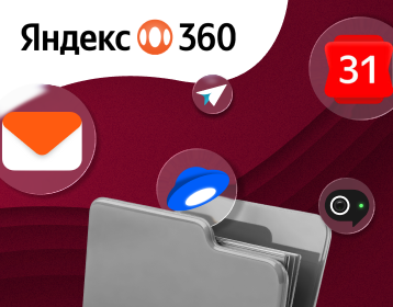 Повышение цен Яндекс 360