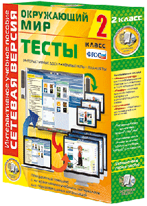 Наглядная начальная школа. Сетевая версия. Тесты. Окружающий мир. 1 - 4 классы