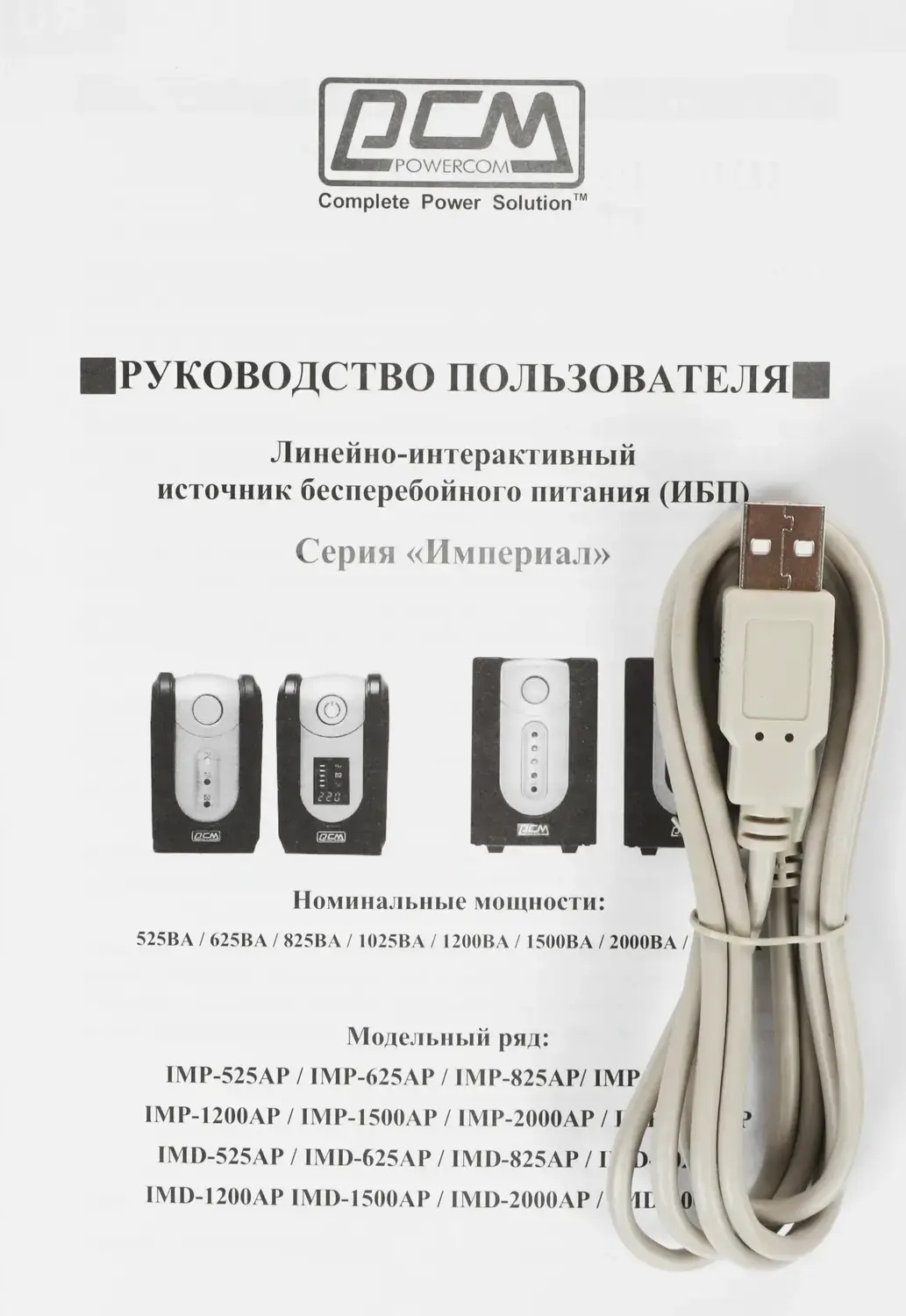 Источник бесперебойного питания (3 кабеля)/ Powercom IMP-3000AP