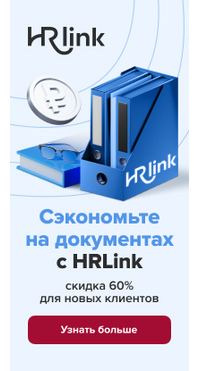 Скидка 60% на решение от HRlink в магазине Softline