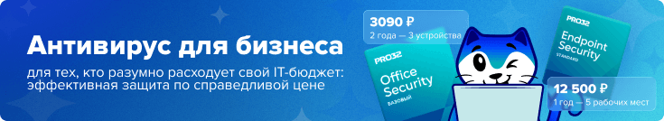 Защита бизнеса от Pro32 в магазине Softline