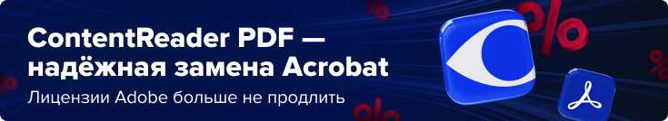 Чем заменить Adobe Acrobat: переход на ContentReader PDF в магазине Softline