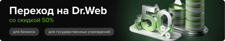 Переход на Dr.Web со скидкой 50% в магазине Softline
