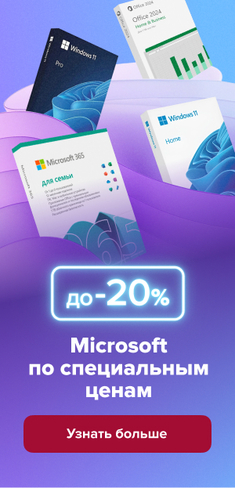 Скидка 20% на Майкрософт в магазине Softline