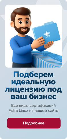 АстраЛинукс - подберем идеальную лицензию в магазине Softline