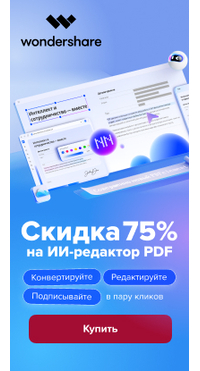 Скидка 75% на ии-редактор PDFelement в магазине Softline