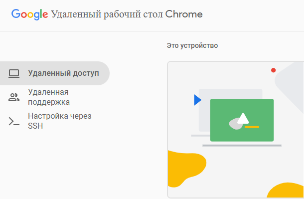 Chrome Remote Desktop. Главная страница