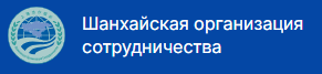 Шанхайская организация сотрудничества