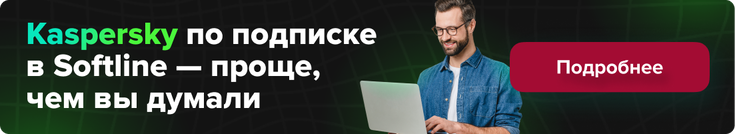 Касперский - подспика в магазине Softline