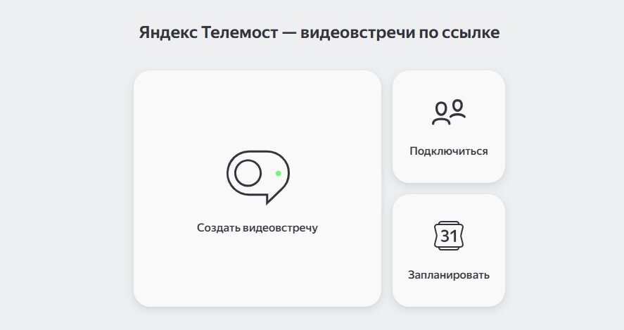 Изображение. Интерфейс сервиса Яндекс Телемост с предложением создать видеовстречу по ссылке, а также кнопками для подключения к встрече и её планирования