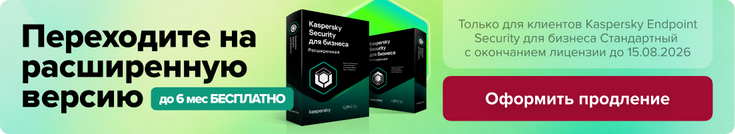 Переходите на расширенную версию без доплаты срока KES в магазине Softline
