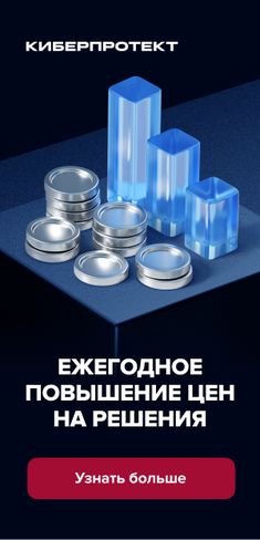 Повышение цен на Киберпротект в магазине Softline
