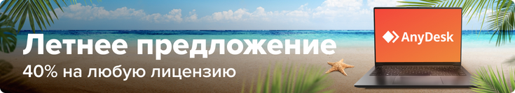 Anydesk -40% в магазине Softline
