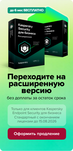 Переходите на расширенную версию без доплаты срока KES в магазине Softline