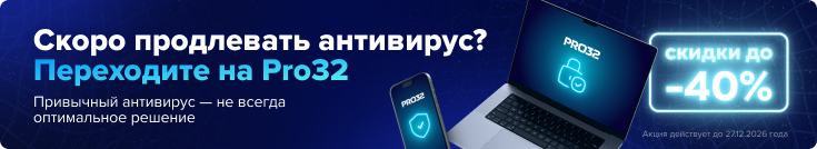 Миграция на PRO32 со скидкой 40% в магазине Softline