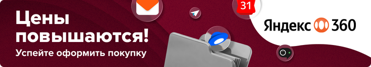 Повышение цен Яндекс 360 в магазине Softline