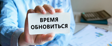 Изображение. Визитка крупным планом с надписью "Время обновиться" в руке офисного сотрудника