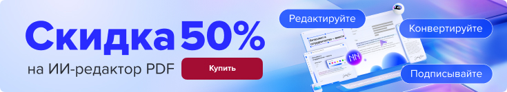 -50% на бессрочные лицензии PDFelement в магазине Softline