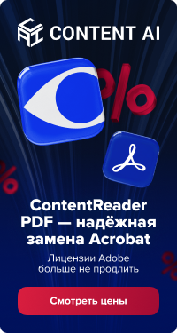 Чем заменить Adobe Acrobat: переход на ContentReader PDF в магазине Softline