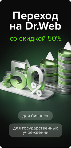 Переход на Dr.Web со скидкой 50% в магазине Softline