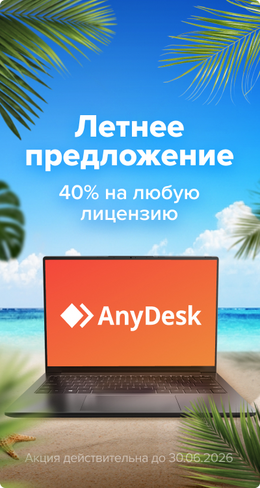 Anydesk -40% в магазине Softline