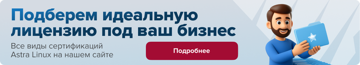 АстраЛинукс - подберем идеальную лицензию в магазине Softline