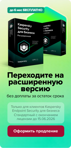 Переходите на расширенную версию без доплаты срока KES в магазине Softline