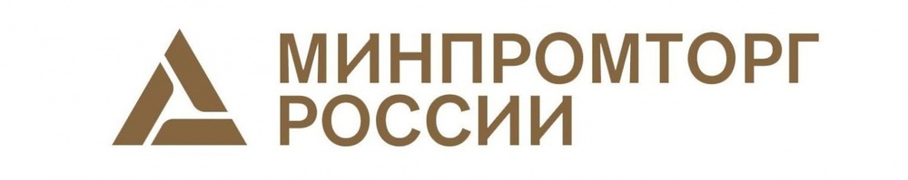 Министерство промышленности и торговли Российской Федерации