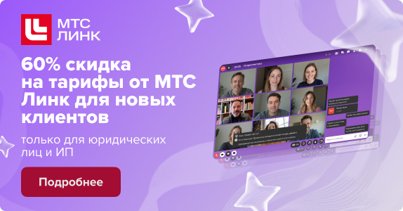 МТС Линк -60% акция октябрь 2026 в магазине Softline