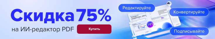 -50% на бессрочные лицензии PDFelement в магазине Softline
