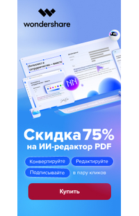 Скидка 75% на ии-редактор PDFelement в магазине Softline