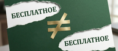 Изображение. На зеленой карточке написано бесплатное не равно бесплатное.