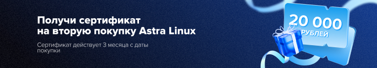 Подарок при покупке Astra Linux — сертификат на 20 000 ₽! в магазине Softline